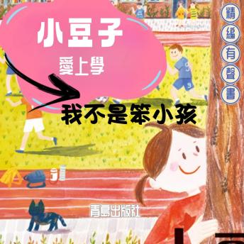 [Chinese] - 小豆子愛上學：我不是笨小孩