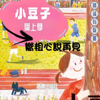 [Chinese] - 小豆子愛上學：嚮粗心說再見