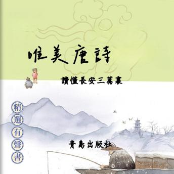 [Chinese] - 唯美唐詩：讀懂長安三萬裏