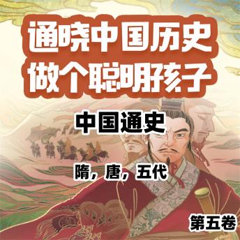 [Chinese] - 中国通史少年版第五卷