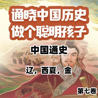 [Chinese] - 中国通史少年版第七卷