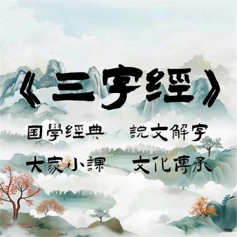 [Chinese] - 三字经之说文解字