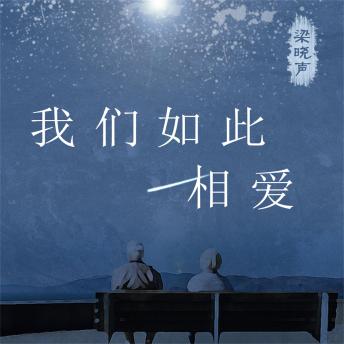 [Chinese] - 我们如此相爱