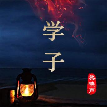 [Chinese] - 学子