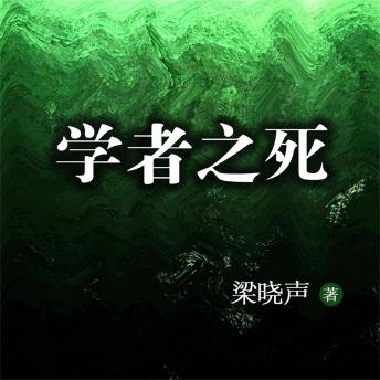 [Chinese] - 学者之死