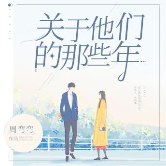 [Chinese] - 关于他们的那些年