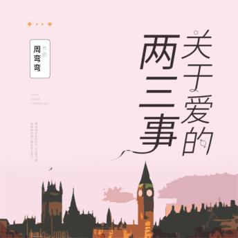 [Chinese] - 关于爱的两三事