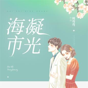 [Chinese] - 海市凝光