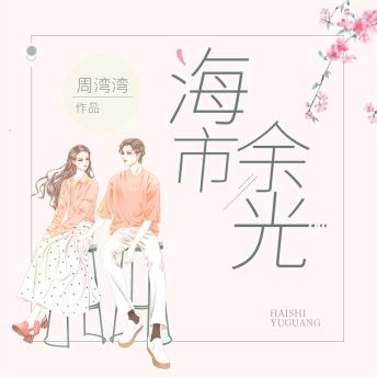 [Chinese] - 海市余光