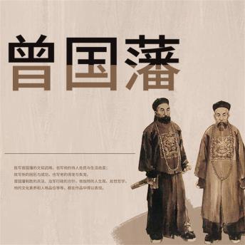 [Chinese] - 曾国藩：晚清名臣全传