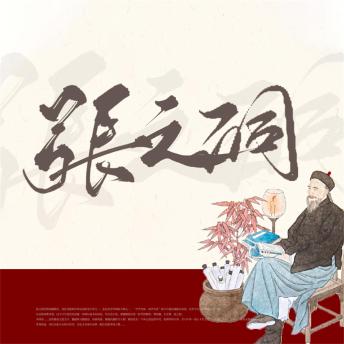 [Chinese] - 张之洞: 清朝的真正掘墓人