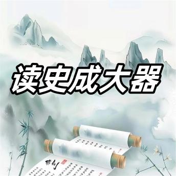 [Chinese] - 读史记成大器