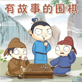 [Chinese] - 有故事的围棋