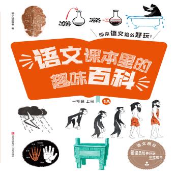 [Chinese] - 语文课本里的趣味百科：原来语文这么好玩（1年级）