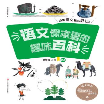 [Chinese] - 语文课本里的趣味百科：原来语文这么好玩（2年级）