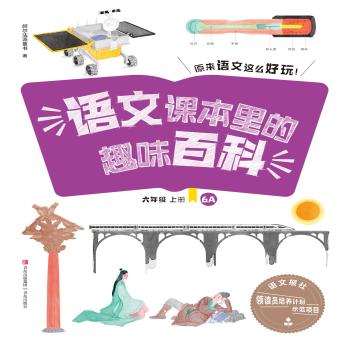 [Chinese] - 语文课本里的趣味百科：原来语文这么好玩（6年级）