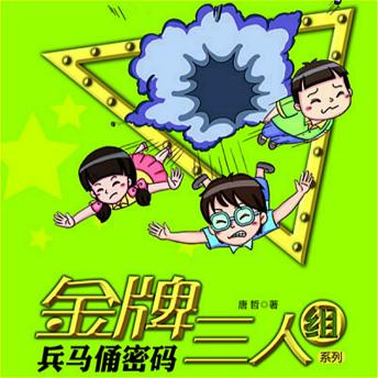 [Chinese] - 兵马佣密码