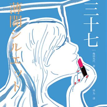 [Chinese] - 三十七