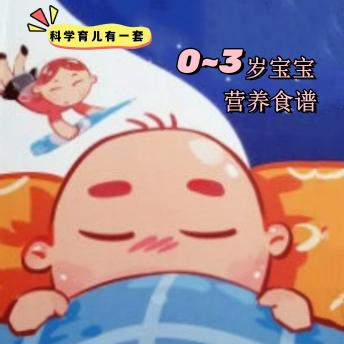 [Chinese] - 科学育儿有一套-0~3岁宝宝营养食谱