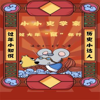 [Chinese] - 小小史学家：过大年'鼠'你行