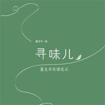 [Chinese] - 寻味儿