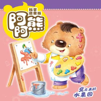 [Chinese] - 阿阿熊科学启蒙故事