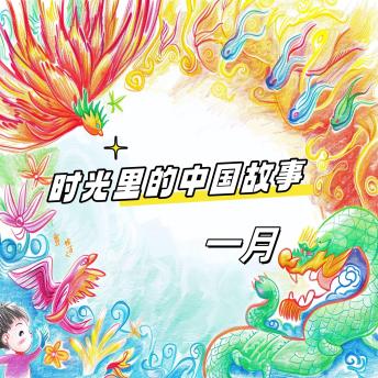 [Chinese] - 时光里的中国故事 一月