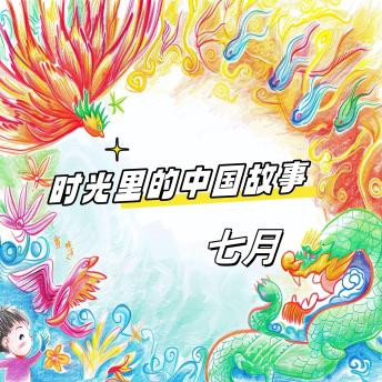 [Chinese] - 时光里的中国故事 七月