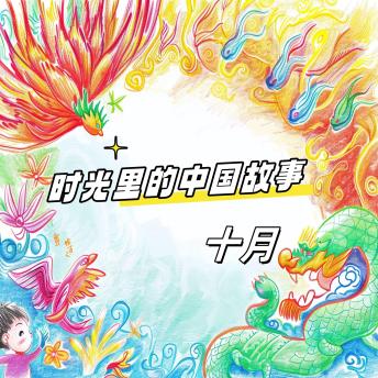 [Chinese] - 时光里的中国故事 十月