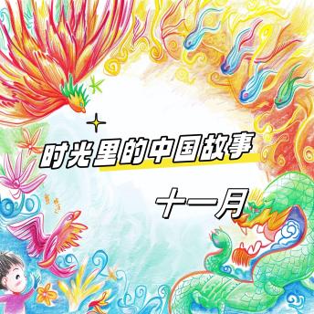 [Chinese] - 时光里的中国故事 十一月