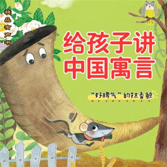 [Chinese] - 给孩子讲中国寓言：'好脾气'的抹香鲸