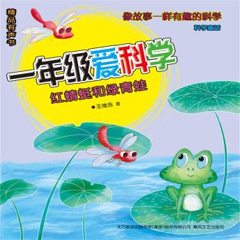 [Chinese] - 一年级爱科学：红蜻蜓和绿青蛙