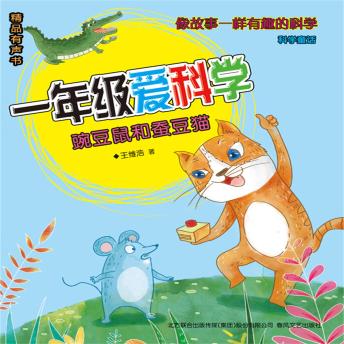 [Chinese] - 一年级爱科学：豌豆鼠和蚕豆猫