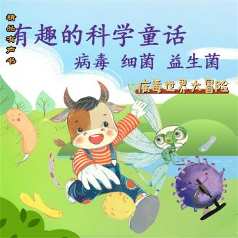 [Chinese] - 有趣的科学童话：病毒世界大冒险