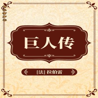 [Chinese] - 巨人传