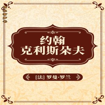 [Chinese] - 约翰•克利斯朵夫：全2册