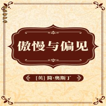 [Chinese] - 傲慢与偏见