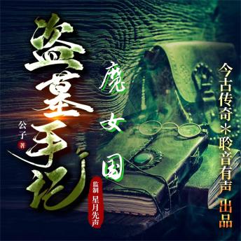 [Chinese] - 魔女国