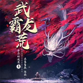 [Chinese] - 武霸龙荒