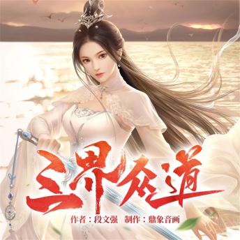 [Chinese] - 三界众道
