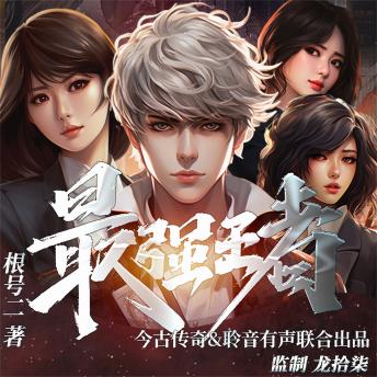 [Chinese] - 最强王者
