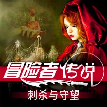 [Chinese] - 冒险者传说•刺杀与守望