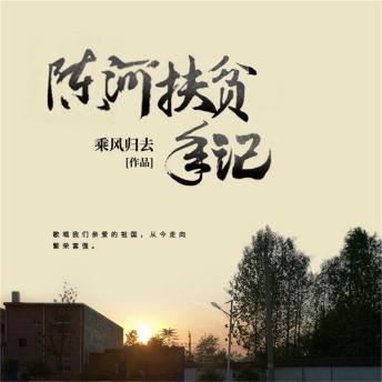 [Chinese] - 陈河扶贫手记