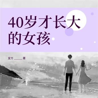 [Chinese] - 40岁才长大的女孩