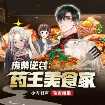 [Chinese] - 药王美食家