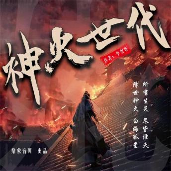 [Chinese] - 神火世代