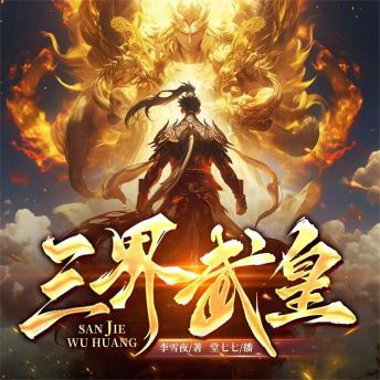 [Chinese] - 三界武皇2：无双神子