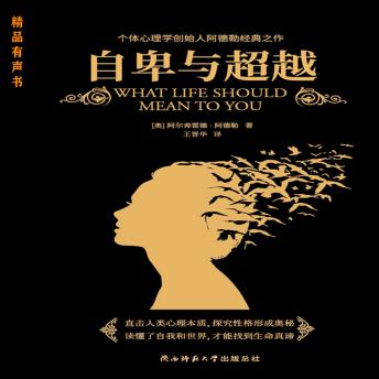 [Chinese] - 自卑与超越