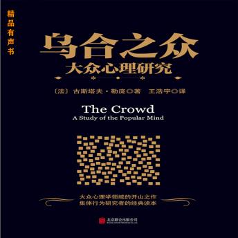 [Chinese] - 乌合之众：大众心理研究