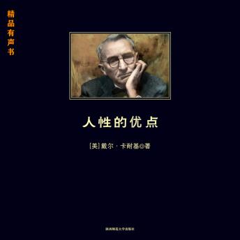 [Chinese] - 人性的优点